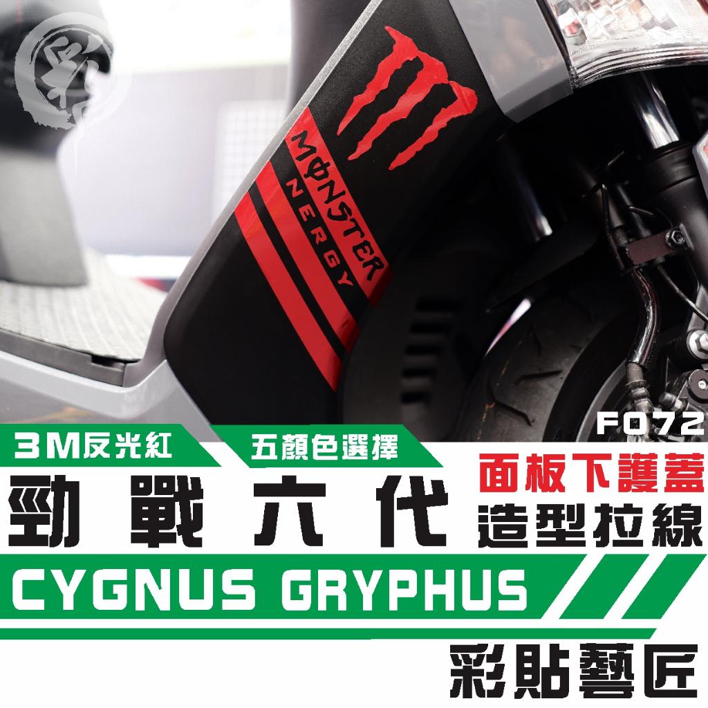 彩貼藝匠 勁戰六代 H殼拉線 F072（一對）3M反光貼紙 ORACAL螢光貼 拉線設計 裝飾 機車貼紙 車膜