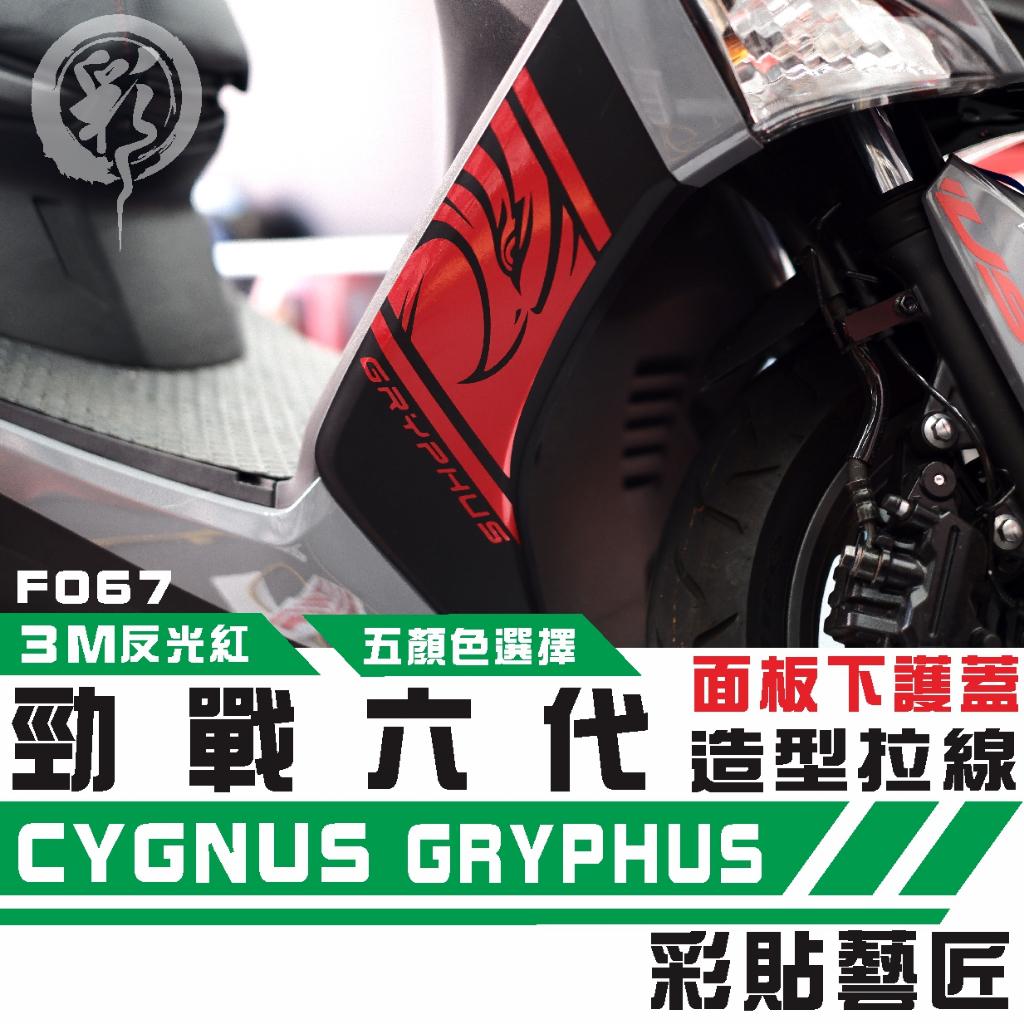 彩貼藝匠 勁戰六代 H殼拉線 F067(一對)3M反光貼紙 ORACAL螢光貼 拉線設計 裝飾 機車貼紙 車膜