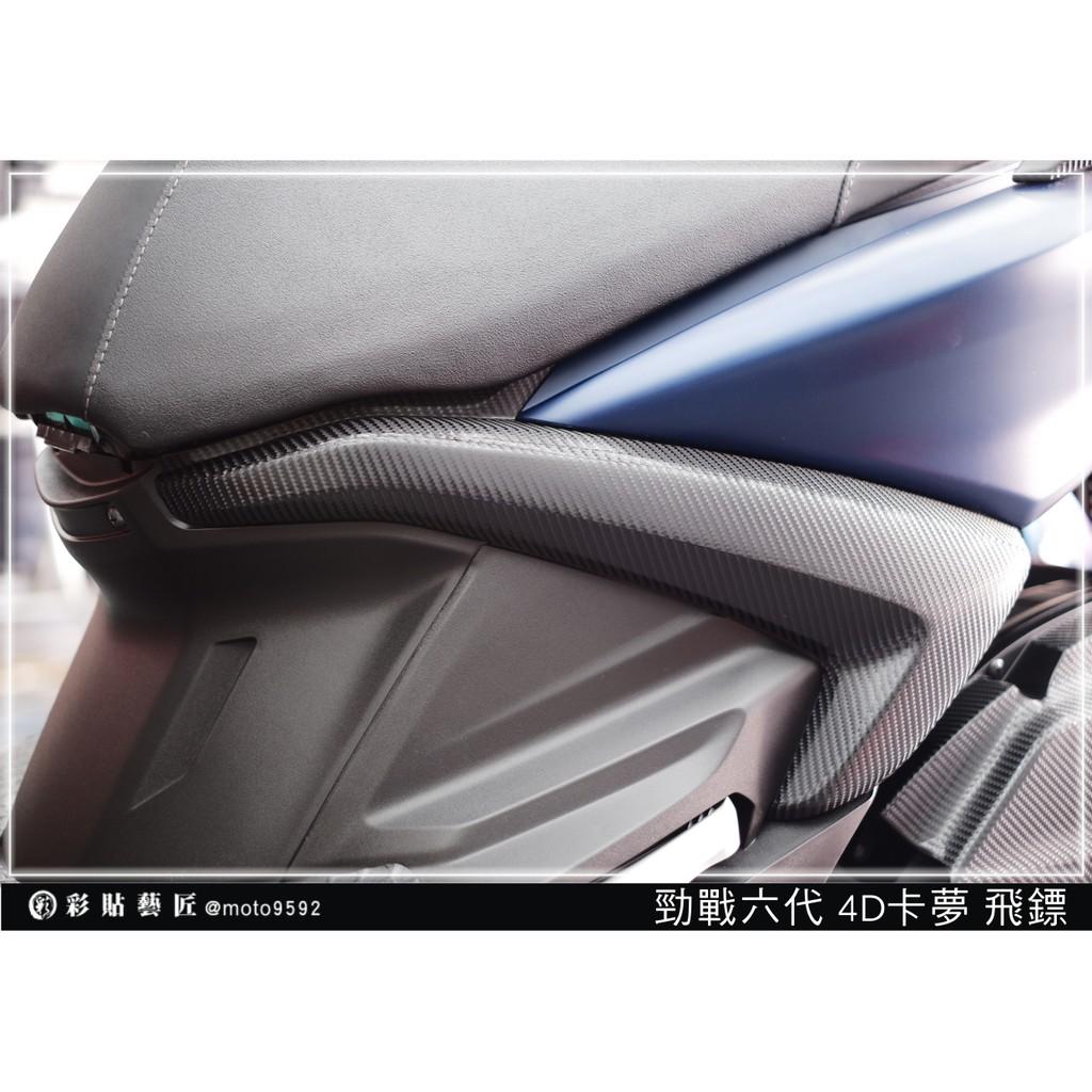 彩貼藝匠 勁戰六代 飛鏢（一對）卡夢 仿真鍛造碳纖維 車膜 貼紙 防刮 遮傷 機車貼紙