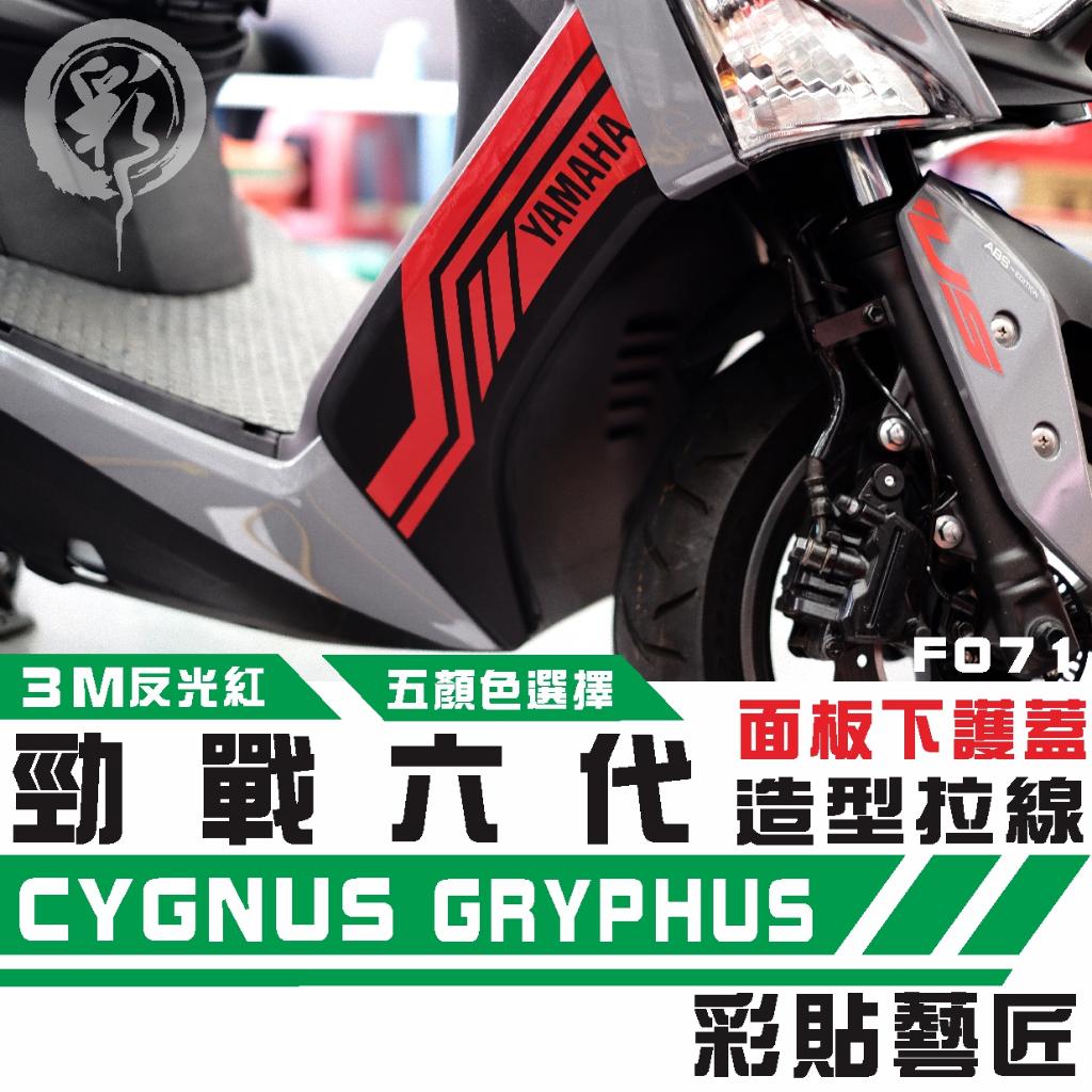 彩貼藝匠 勁戰六代 H殼拉線 F071（一對）3M反光貼紙 ORACAL螢光貼 拉線設計 裝飾 機車貼紙 車膜