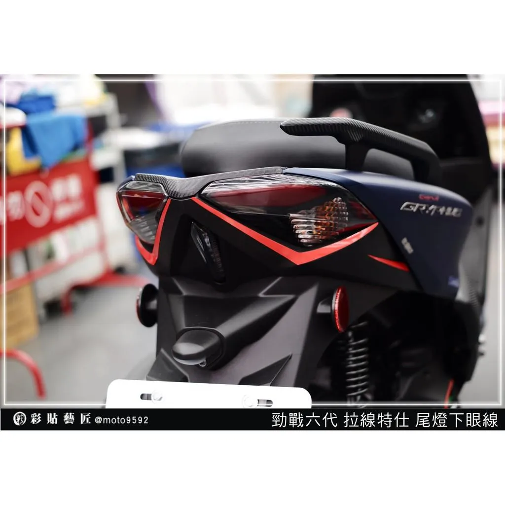 彩貼藝匠 勁戰六代 尾燈下眼線（一對）3M反光貼紙 ORACAL螢光貼 拉線設計 裝飾 機車貼紙 車膜