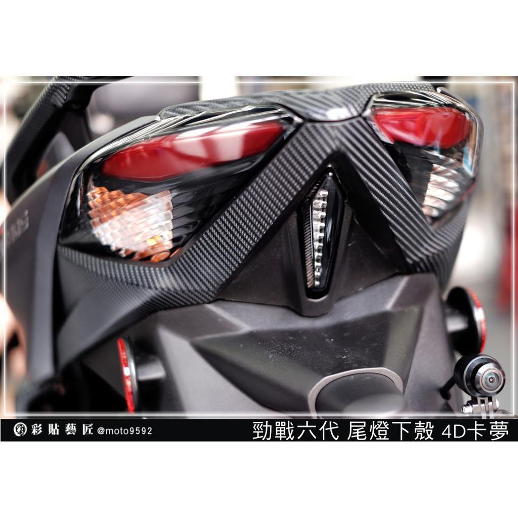 彩貼藝匠 勁戰六代 尾燈下殼（一對）卡夢 仿真鍛造碳纖維 車膜 貼紙 防刮 遮傷 機車貼紙