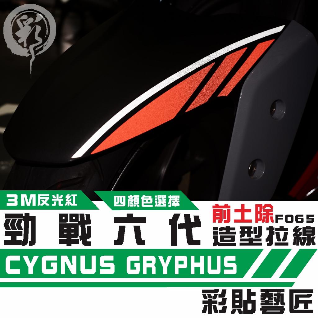 彩貼藝匠 勁戰六代 土除拉線 F065 3M反光貼紙 拉線設計 裝飾 機車貼紙 車膜