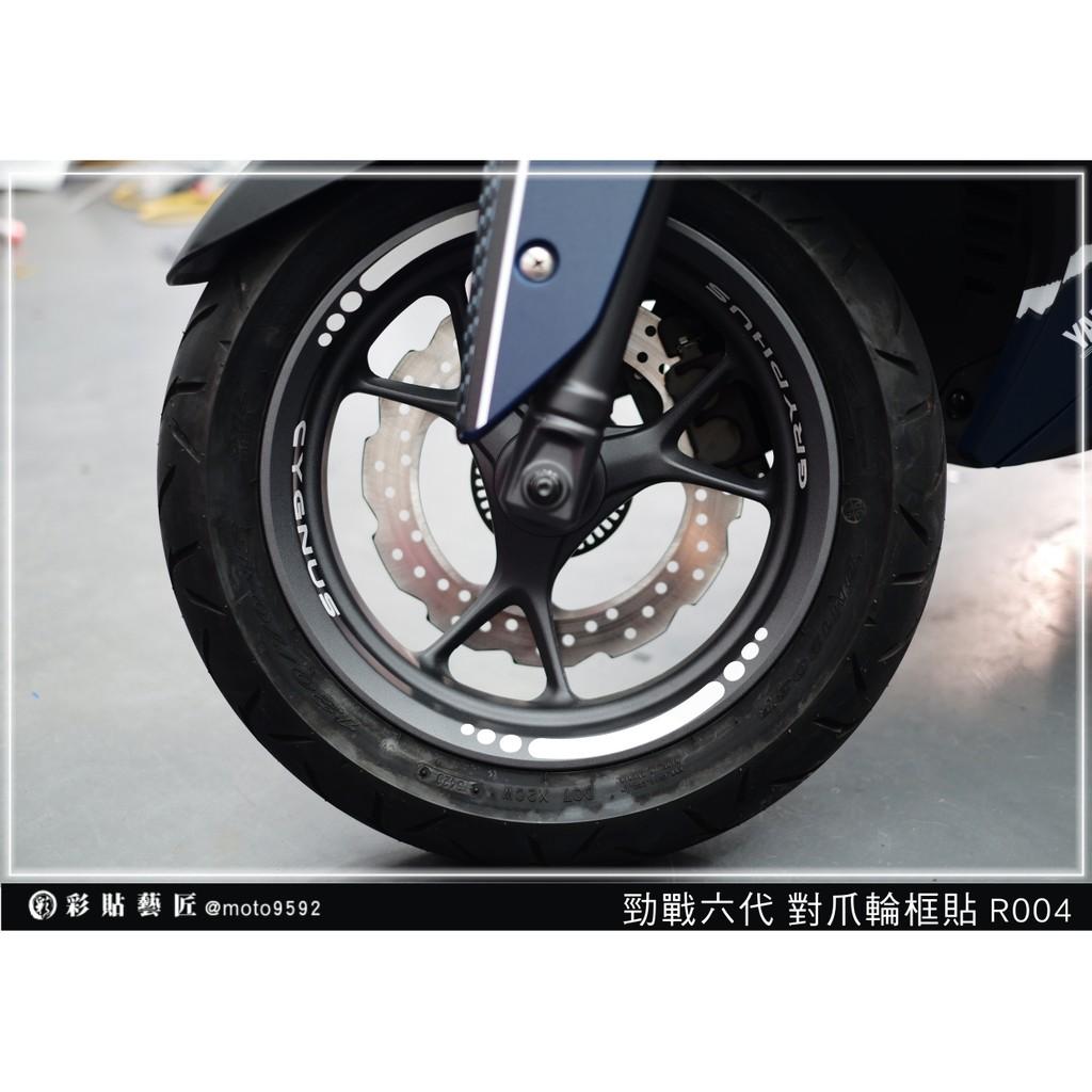 彩貼藝匠 勁戰六代 對爪輪框貼 R004 3M反光貼紙 ORACAL螢光貼 拉線設計 裝飾 機車貼紙 車膜