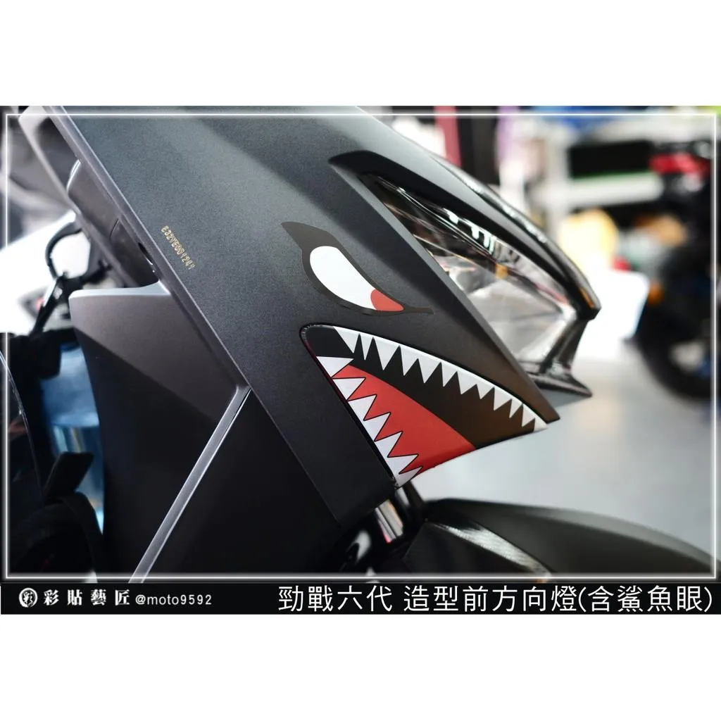 彩貼藝匠 勁戰六代 鯊魚嘴前方向燈 （一對） 3M反光貼紙 拉線設計 裝飾 機車貼紙
