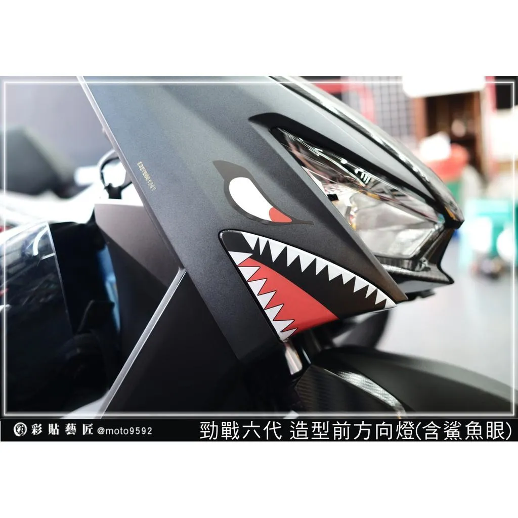 彩貼藝匠 勁戰六代 鯊魚嘴前方向燈 （一對） 3M反光貼紙 拉線設計 裝飾 機車貼紙