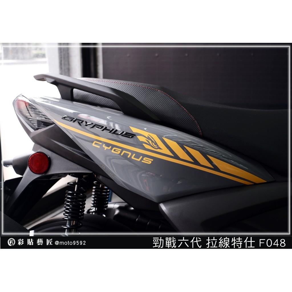 彩貼藝匠 勁戰六代 後側殼拉線 F048(一對)3M反光貼紙 ORACAL螢光貼 拉線設計 裝飾 機車貼紙 車膜