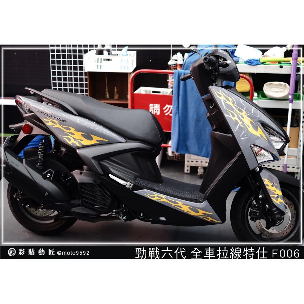 彩貼藝匠 勁戰六代 全車拉線 F006 3M反光貼紙 ORACAL螢光貼 拉線設計 裝飾 機車貼紙 車膜
