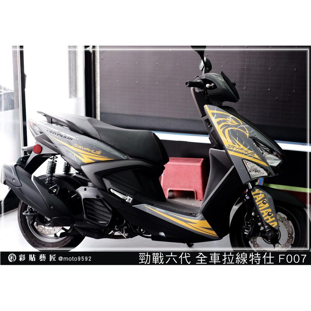 彩貼藝匠 勁戰六代 全車拉線 F007 3M反光貼紙 ORACAL螢光貼 拉線設計 裝飾 機車貼紙 車膜