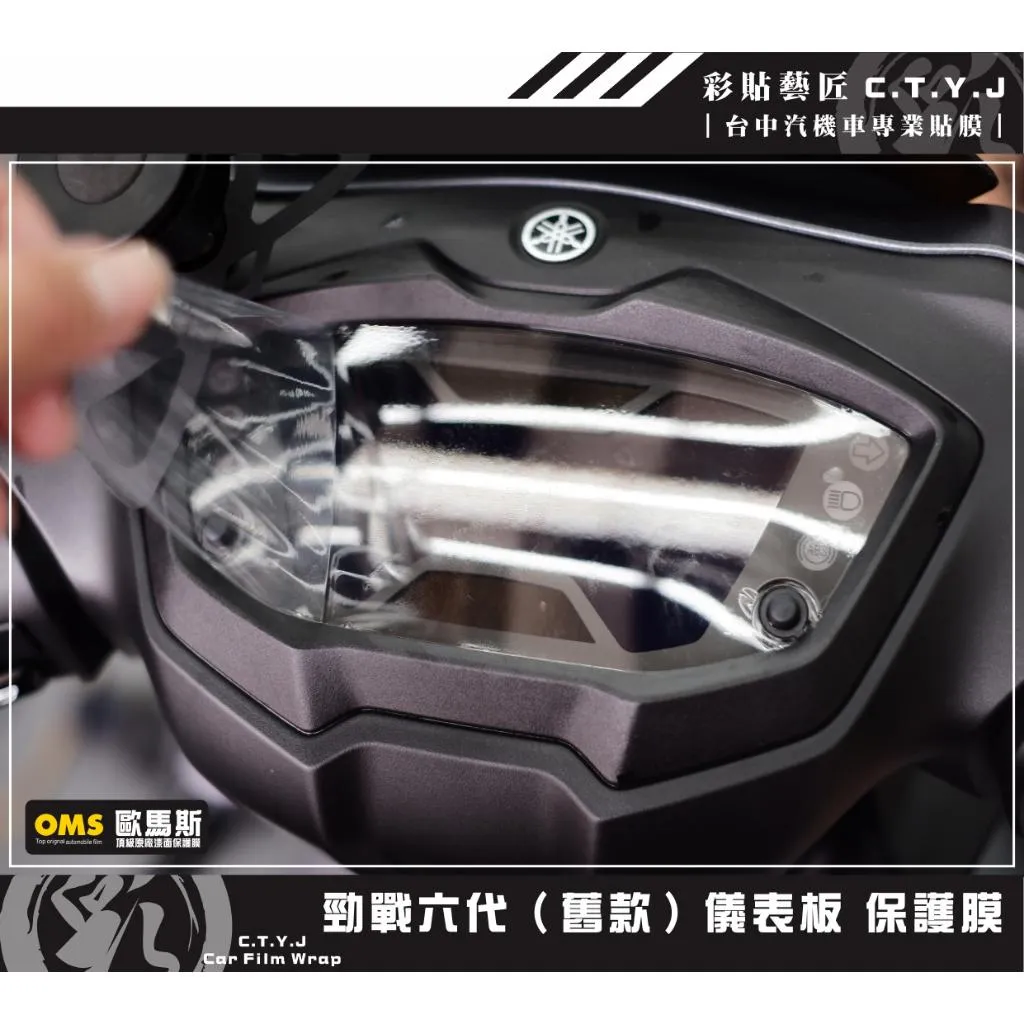 彩貼藝匠 勁戰六代／勁戰6.5代（UBS版）儀表板 保護膜 OMS歐馬斯｜3M品牌 TPU犀牛皮自體修復膜 保護膜
