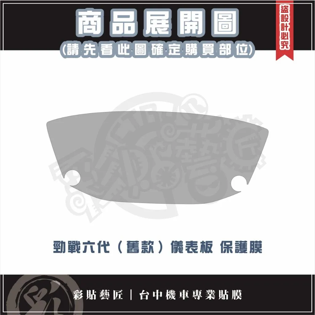 彩貼藝匠 勁戰六代／勁戰6.5代（UBS版）儀表板 保護膜 OMS歐馬斯｜3M品牌 TPU犀牛皮自體修復膜 保護膜
