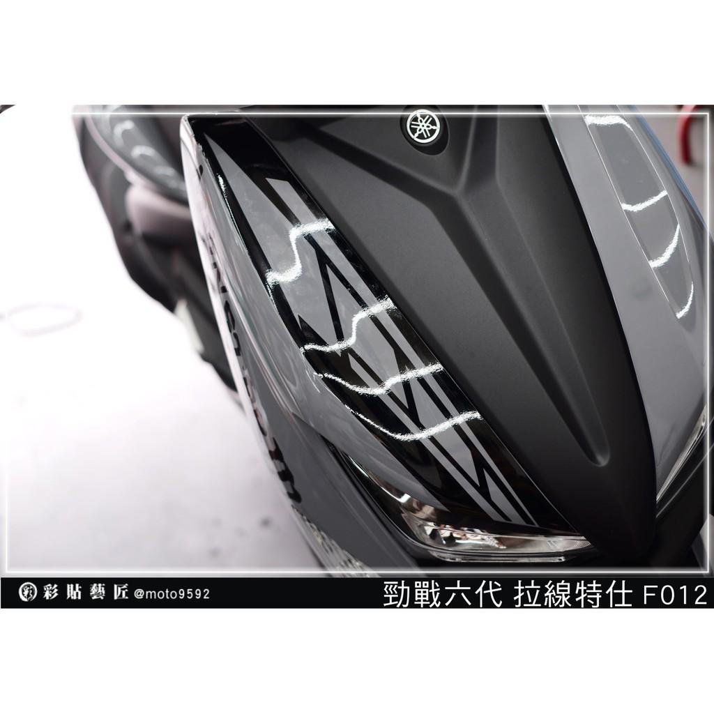 彩貼藝匠 勁戰六代 正面板 拉線F012(一對)3M反光貼紙 ORACAL螢光貼 拉線設計 裝飾 機車貼紙 車膜