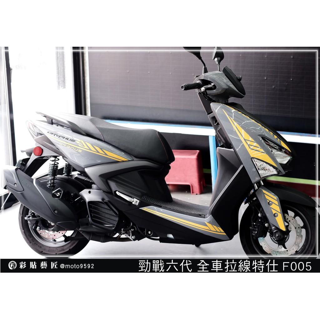 彩貼藝匠 勁戰六代 全車拉線 F005 3M反光貼紙 ORACAL螢光貼 拉線設計 裝飾 機車貼紙 車膜
