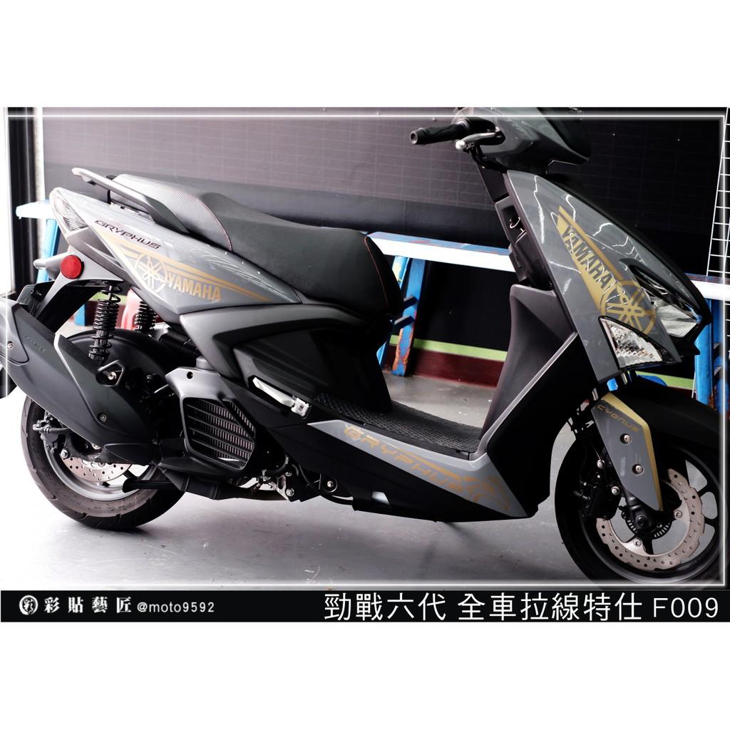 彩貼藝匠 勁戰六代 全車拉線 F009 3M反光貼紙 ORACAL螢光貼 拉線設計 裝飾 機車貼紙 車膜