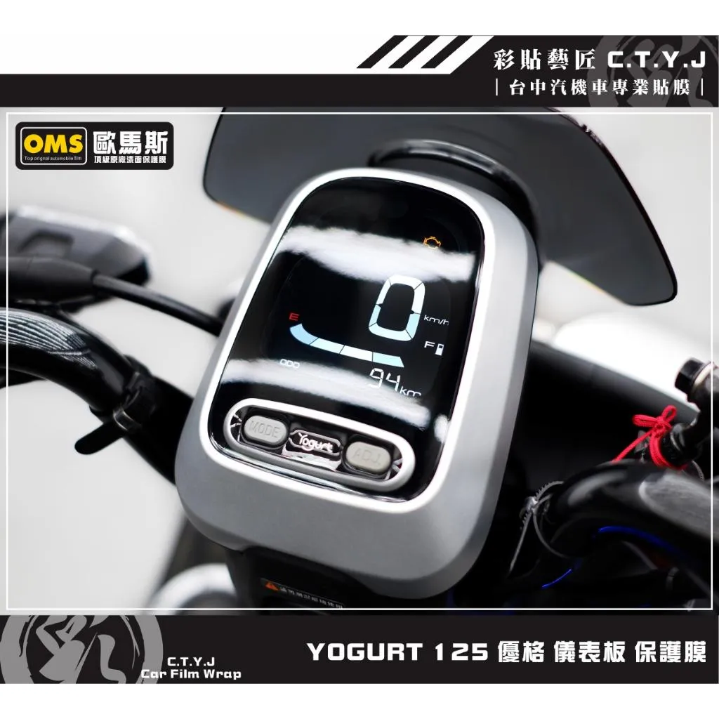 彩貼藝匠 YOGURT 125 優格 儀表板 保護膜 OMS歐馬斯｜3M品牌 TPU犀牛皮自體修復膜 防刮