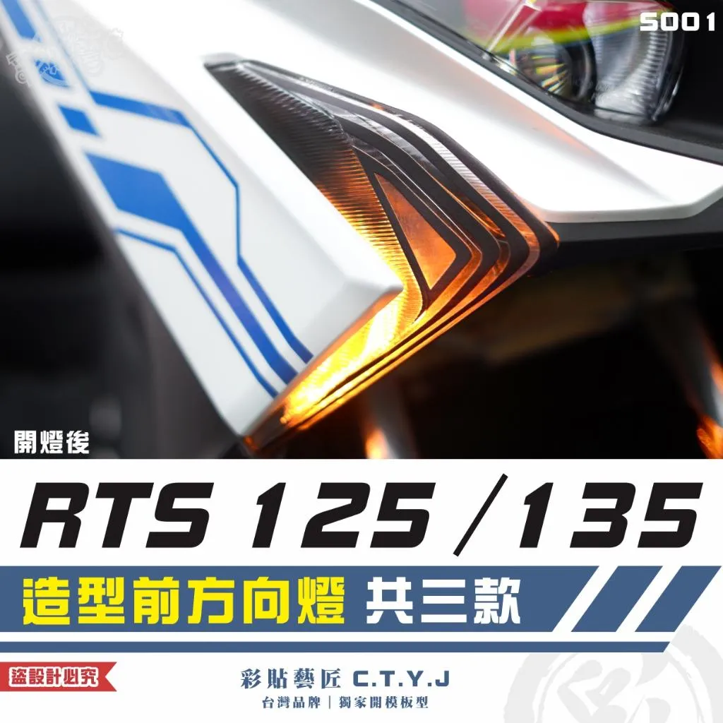 彩貼藝匠 RTS 125／135／R 165（通用）造型前方向燈《非滿版》（一對）彩繪 彩貼 防刮 遮傷 保護膜