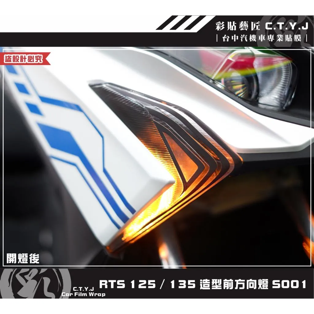 彩貼藝匠 RTS 125／135／R 165（通用）造型前方向燈《非滿版》（一對）彩繪 彩貼 防刮 遮傷 保護膜