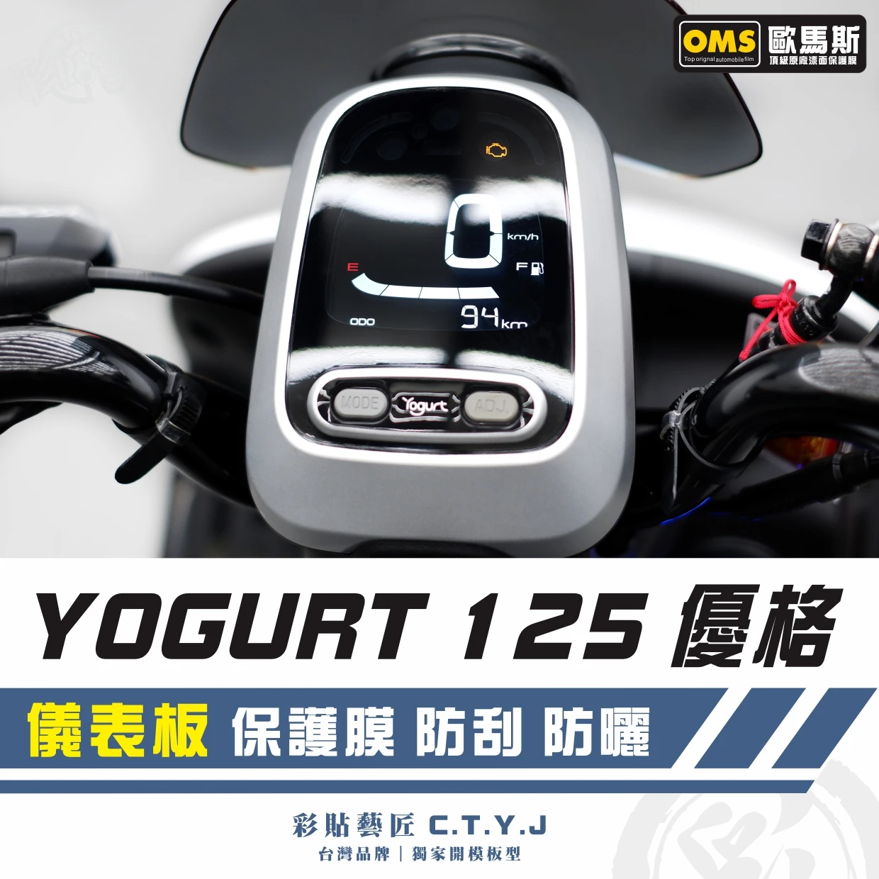 彩貼藝匠 YOGURT 125 優格 儀表板 保護膜 OMS歐馬斯｜3M品牌 TPU犀牛皮自體修復膜 防刮