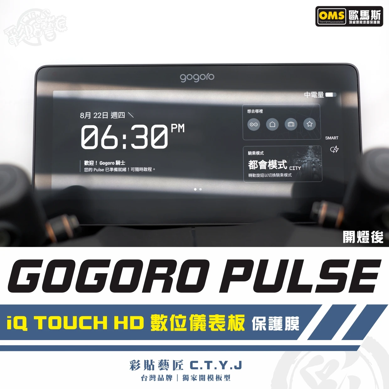彩貼藝匠 GOGORO PULSE Ultra 專用 iQ Touch HD 數位儀表板 保護膜 TPU犀牛皮自體修復膜