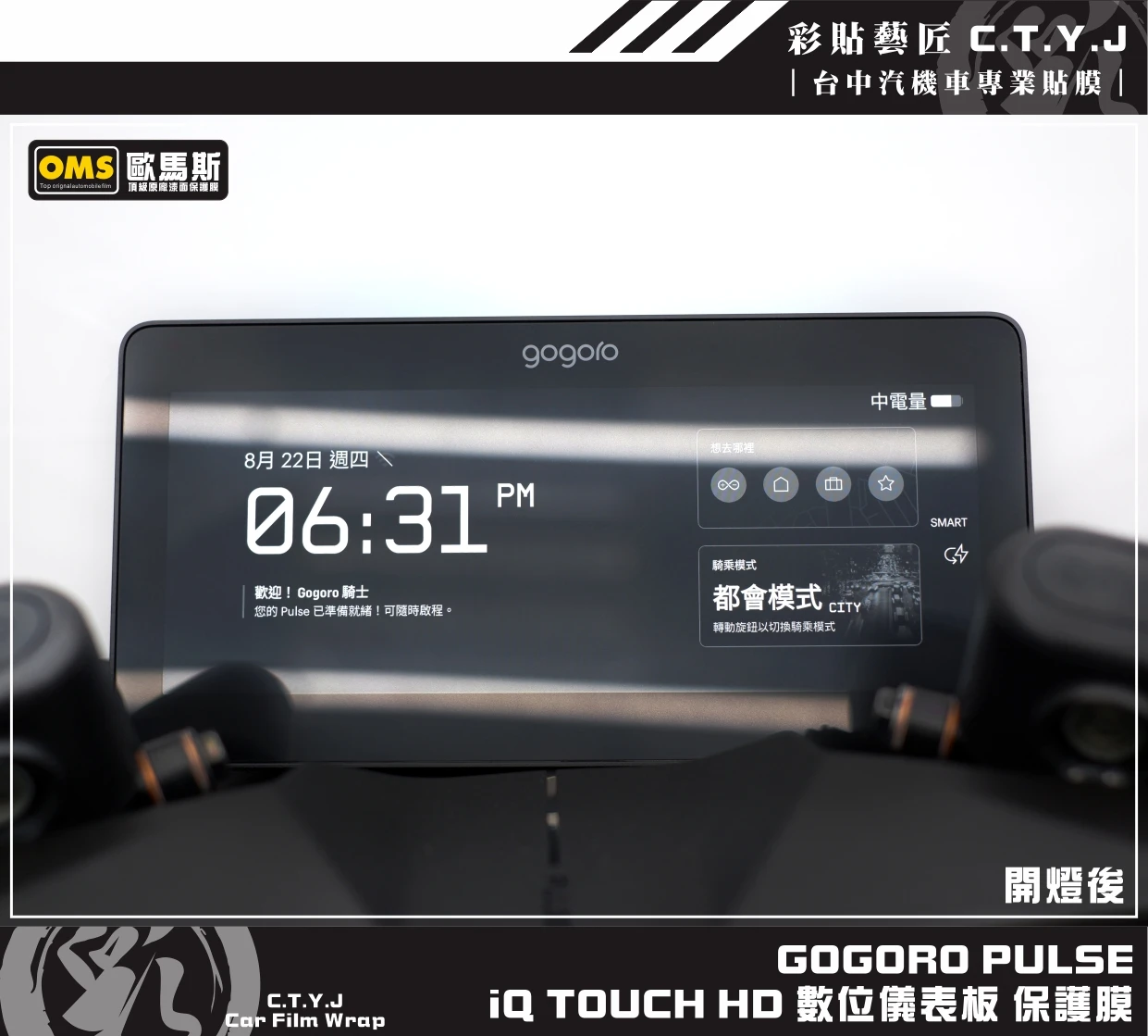 彩貼藝匠 GOGORO PULSE Ultra 專用 iQ Touch HD 數位儀表板 保護膜 TPU犀牛皮自體修復膜