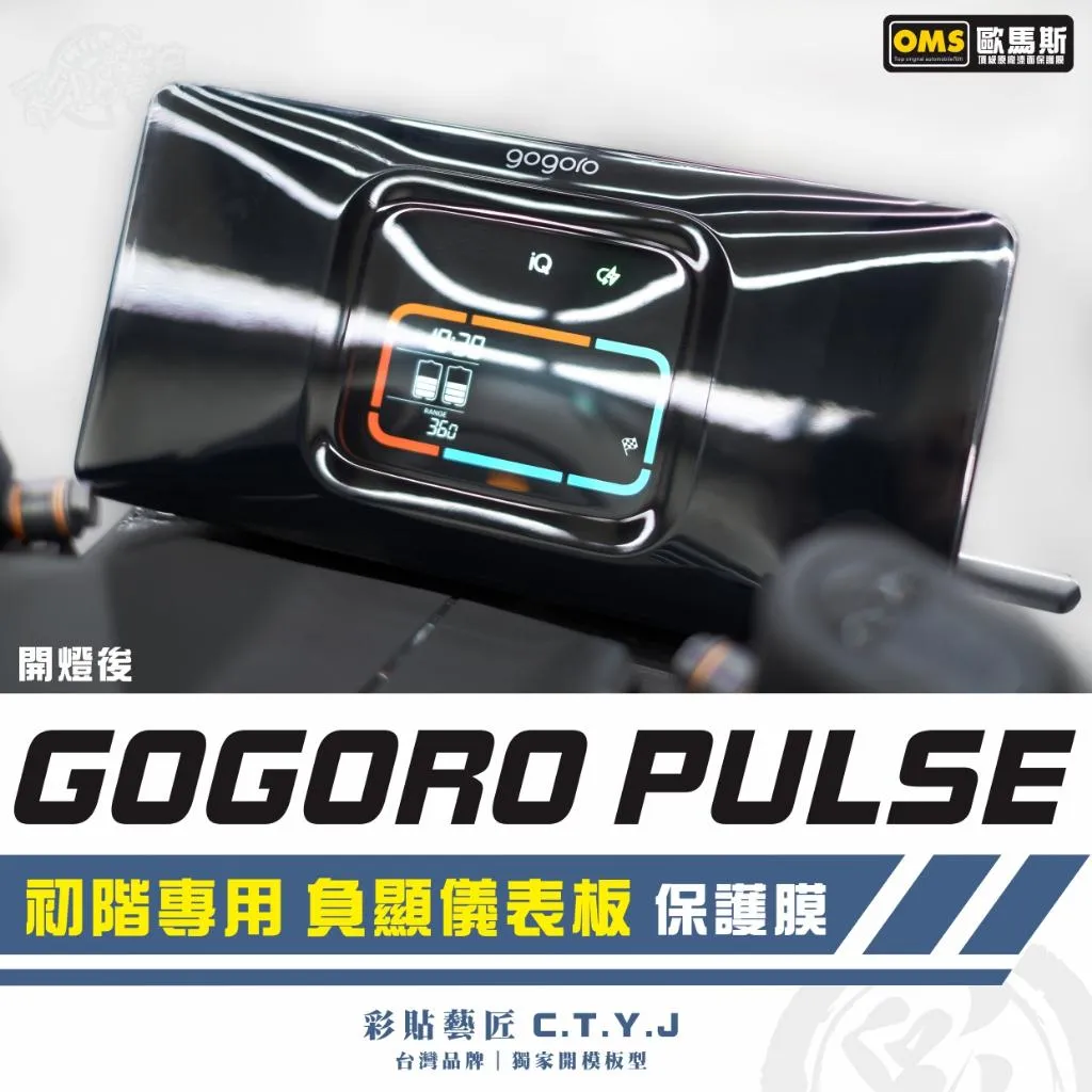 彩貼藝匠 GOGORO PULSE【初階專用】負顯儀表板 保護膜 OMS歐馬斯｜3M品牌 TPU犀牛皮自體修復膜 防刮
