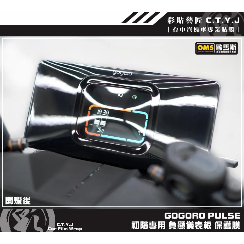 彩貼藝匠 GOGORO PULSE【初階專用】負顯儀表板 保護膜 OMS歐馬斯｜3M品牌 TPU犀牛皮自體修復膜 防刮