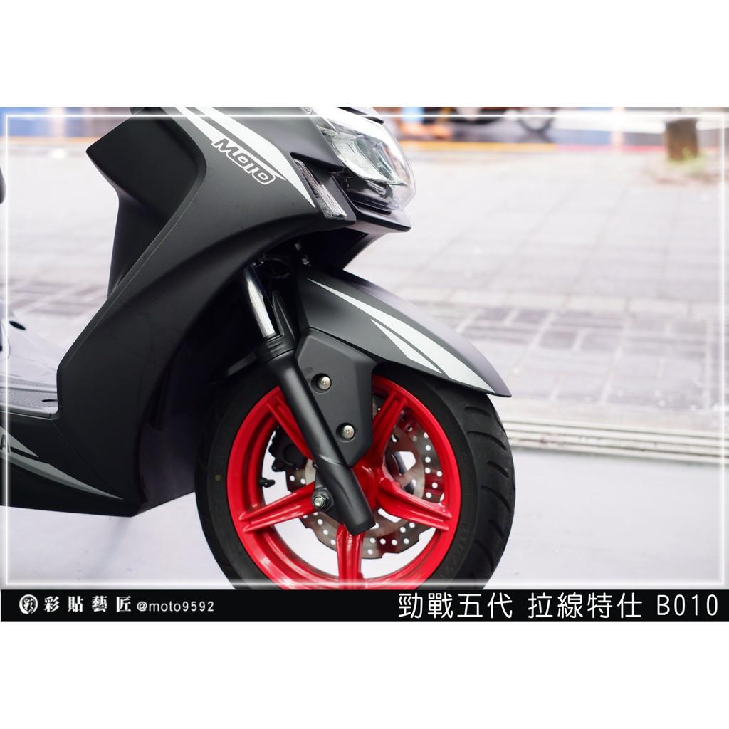 彩貼藝匠 勁戰五代 前土除拉線 B010（一對） 3M反光貼紙 ORACAL螢光貼 拉線設計 裝飾 機車貼紙 車膜