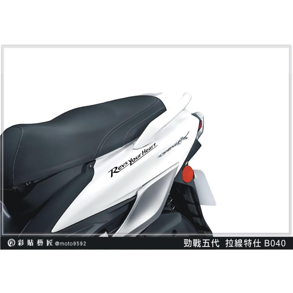 彩貼藝匠 勁戰五代 後側殼拉線 B040（一對）3M反光貼紙 ORACAL螢光貼 拉線設計 裝飾 機車貼紙 車膜
