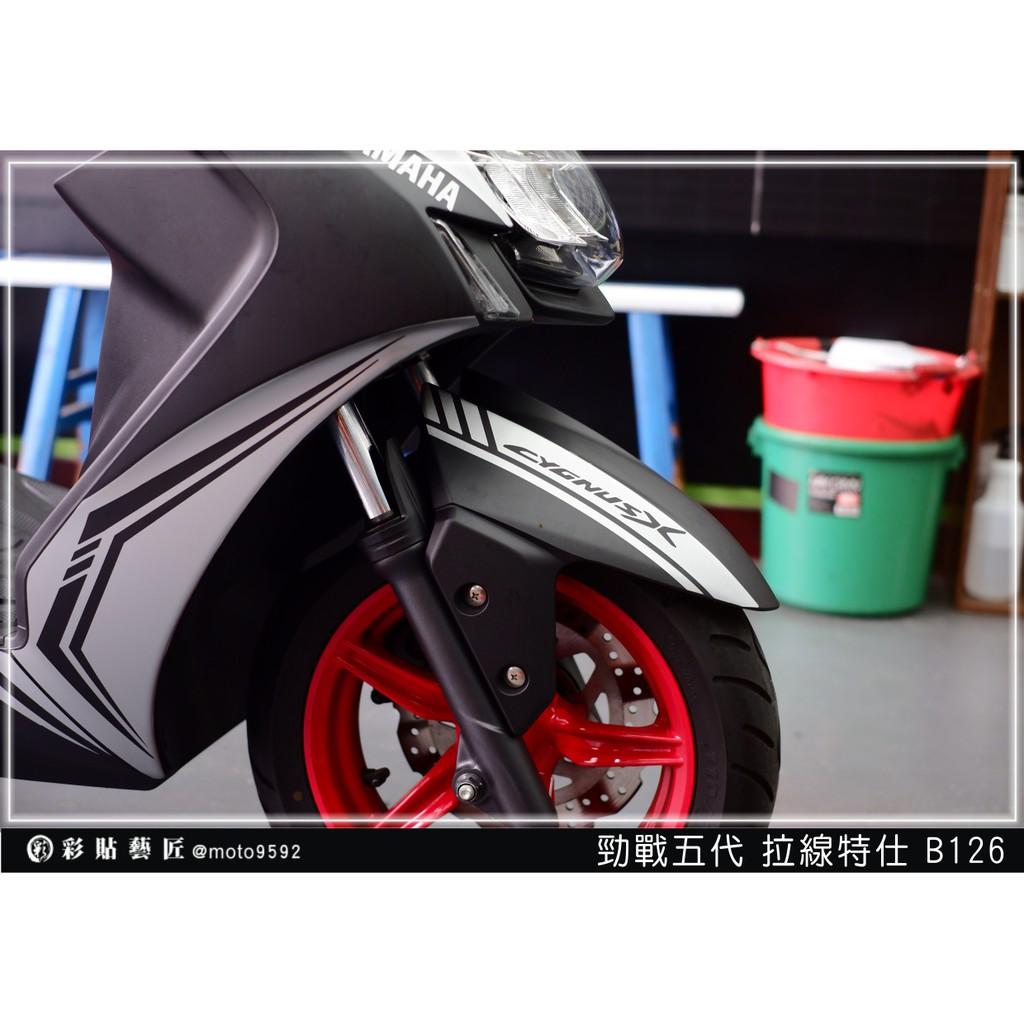 彩貼藝匠 勁戰五代 前土除拉線 B126(一對)3M反光貼紙 ORACAL螢光貼 拉線設計 裝飾 機車貼紙 車膜