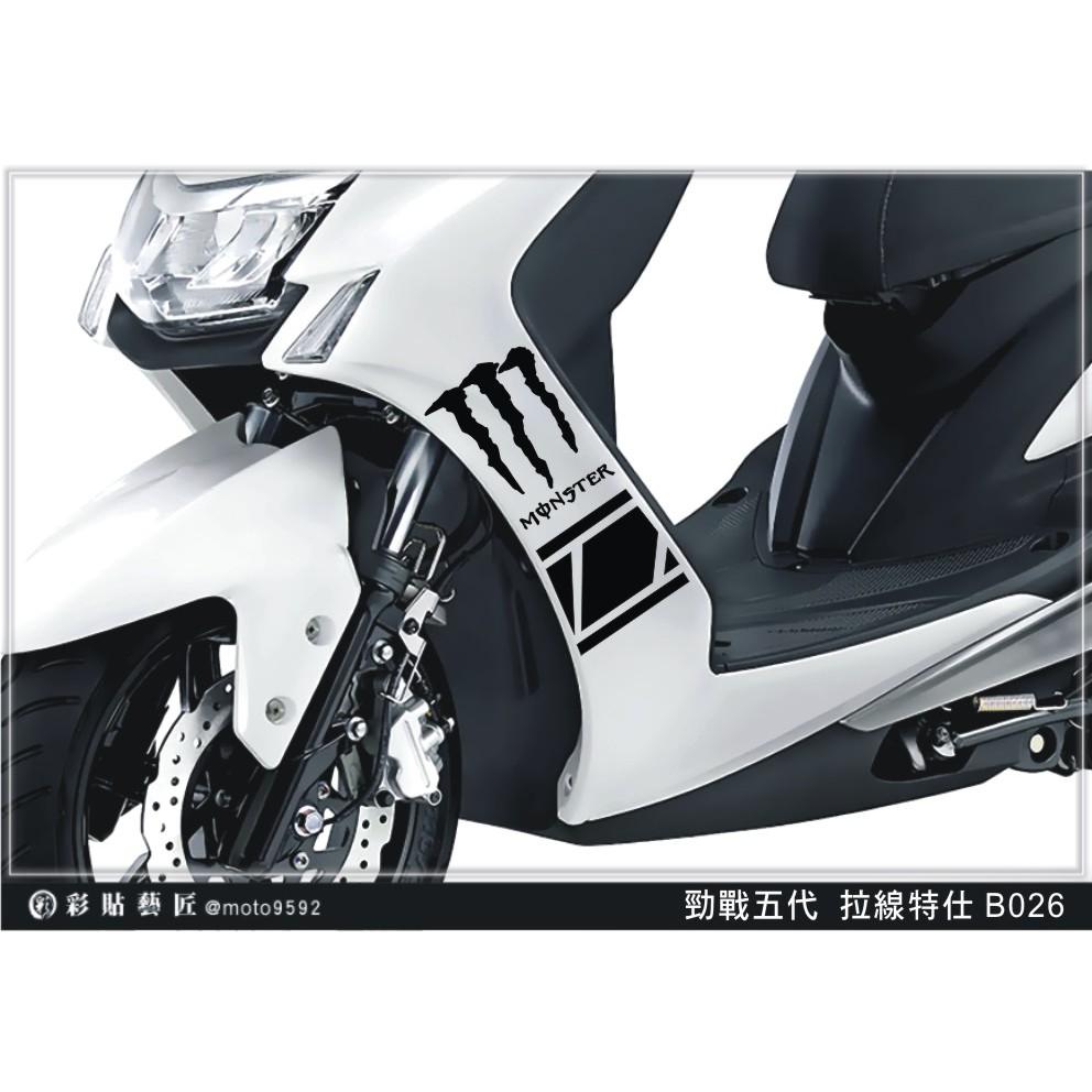 彩貼藝匠 勁戰五代 前側殼拉線 B026(一對)3M反光貼紙 ORACAL螢光貼 拉線設計 裝飾 機車貼紙 車膜