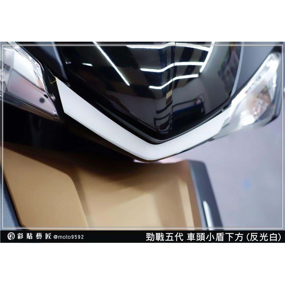 彩貼藝匠 勁戰五代 車頭 小盾下方 卡夢 仿真鍛造碳纖維 車膜 貼紙 防刮 遮傷 機車貼紙
