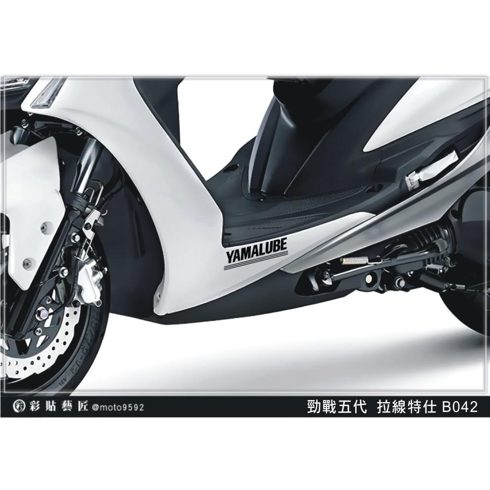 彩貼藝匠 勁戰五代 下側條拉線 B042（一對）3M反光貼紙 ORACAL螢光貼 拉線設計 裝飾 機車貼紙 車膜