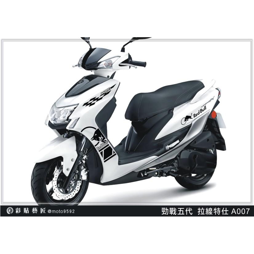 彩貼藝匠 勁戰五代 全車拉線 A007 3M反光貼紙 ORACAL螢光貼 拉線設計 裝飾 機車貼紙 車膜