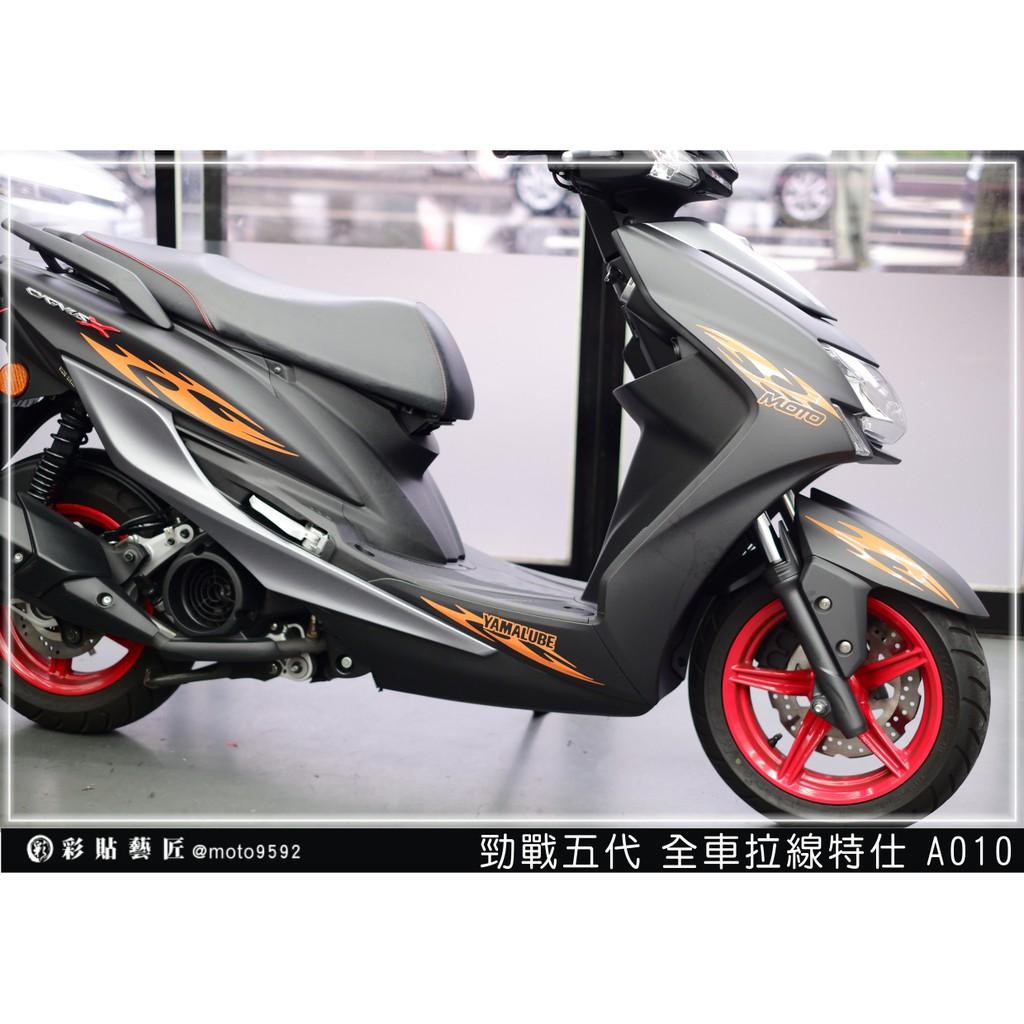 彩貼藝匠 勁戰五代 全車拉線 A010 3M反光貼紙 ORACAL螢光貼 拉線設計 裝飾 機車貼紙 車膜