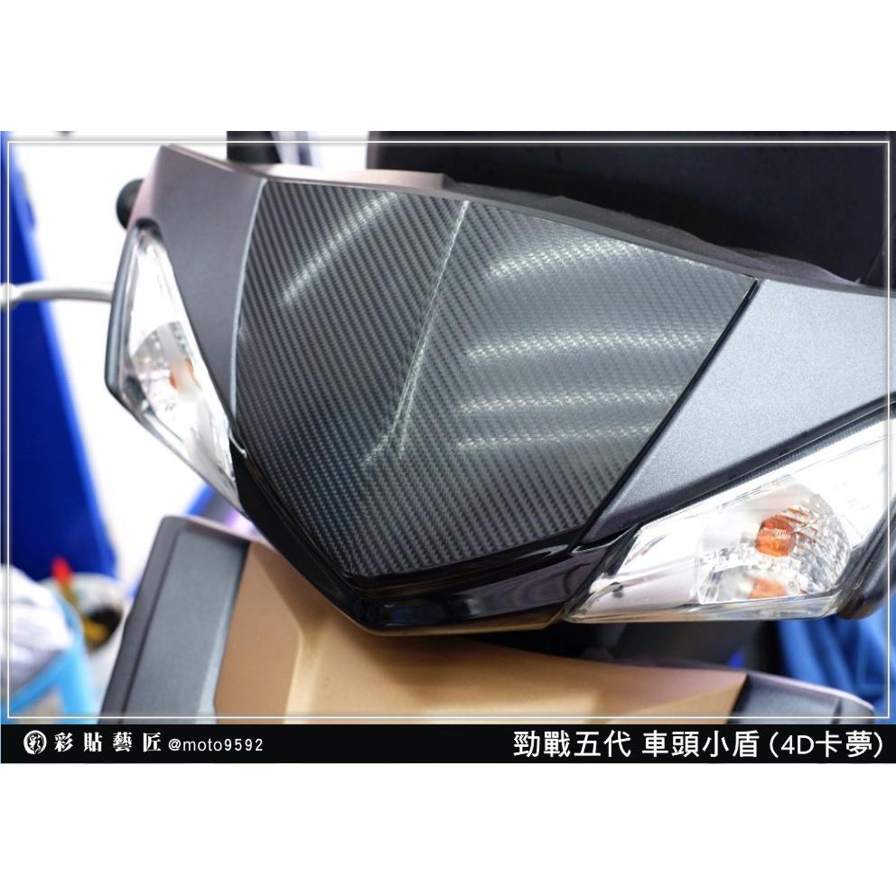 彩貼藝匠 勁戰五代 小盾 卡夢 仿真鍛造碳纖維 車膜 貼紙 防刮 遮傷 機車貼紙