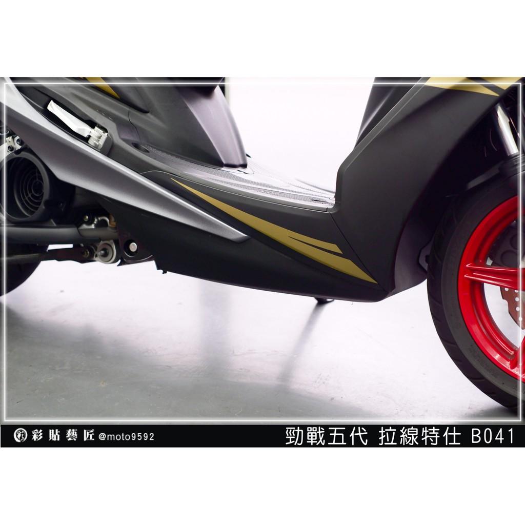 彩貼藝匠 勁戰五代 下側條拉線 B041（一對）3M反光貼紙 ORACAL螢光貼 拉線設計 裝飾 機車貼紙 車膜