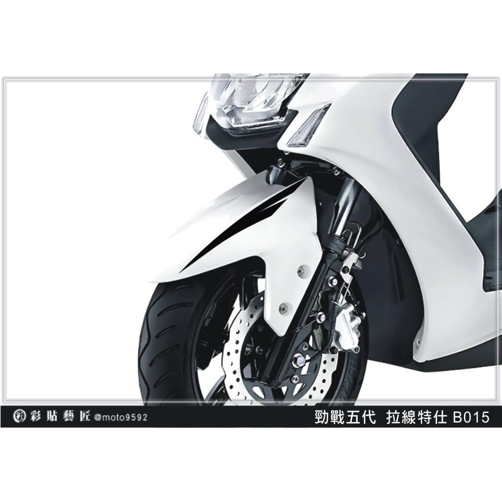 彩貼藝匠 勁戰五代 前土除拉線 B015(一對) 3M反光貼紙 ORACAL螢光貼 拉線設計 裝飾 機車貼紙 車膜
