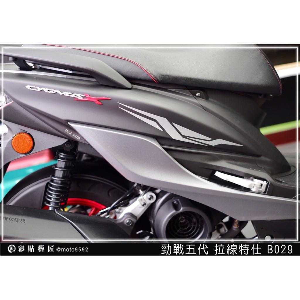 彩貼藝匠 勁戰五代 後側殼拉線B029（一對）3M反光貼紙 ORACAL螢光貼 拉線設計 裝飾 機車貼紙 車膜