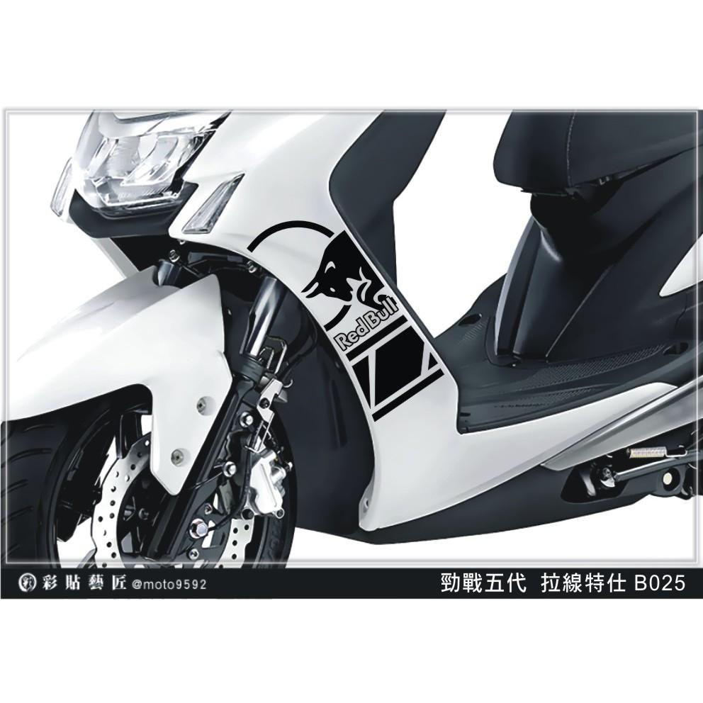 彩貼藝匠 勁戰五代 前側殼拉線 B025（一對）3M反光貼紙 ORACAL螢光貼 拉線設計 裝飾 機車貼紙 車膜
