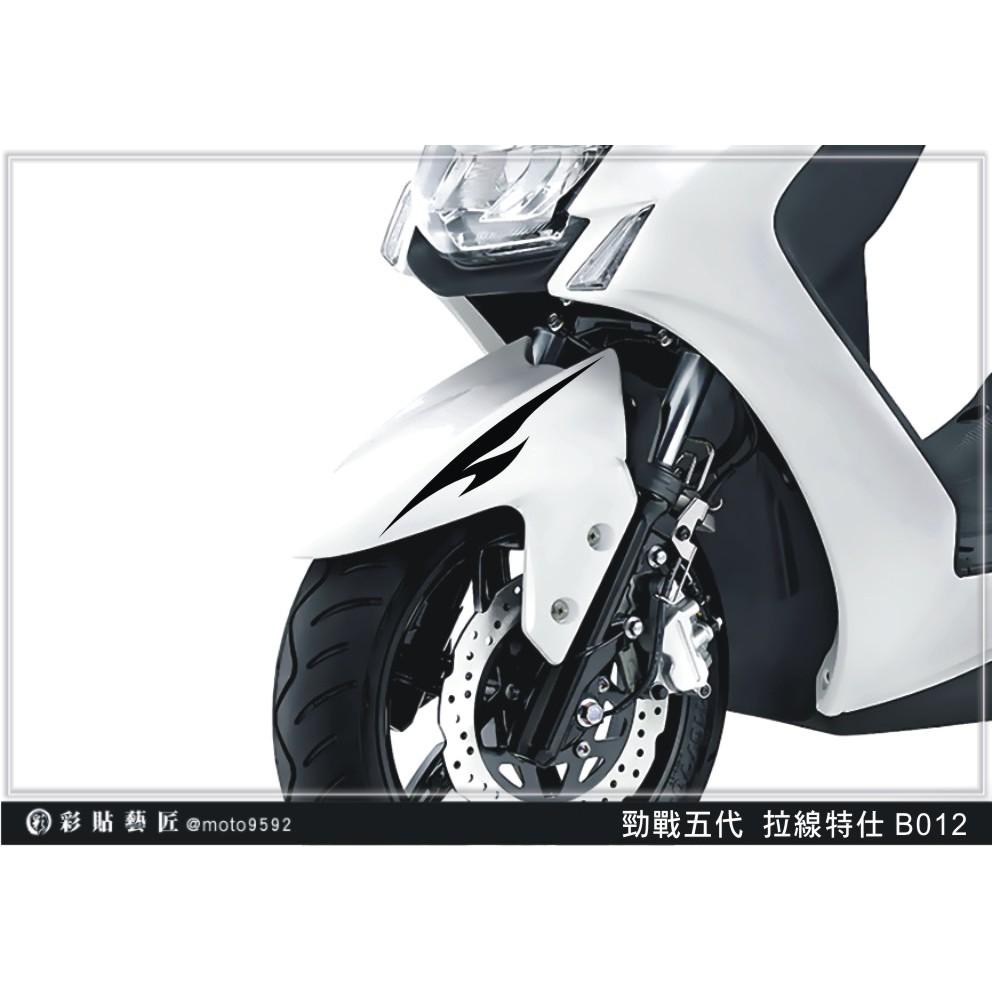 彩貼藝匠 勁戰五代 前土除拉線 B012（一對） 3M反光貼紙 ORACAL螢光貼 拉線設計 裝飾 機車貼紙 車膜
