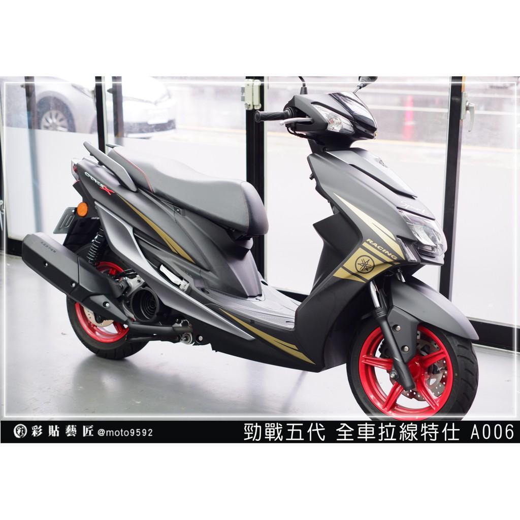 彩貼藝匠 勁戰五代 全車拉線 A006 3M反光貼紙 ORACAL螢光貼 拉線設計 裝飾 機車貼紙 車膜