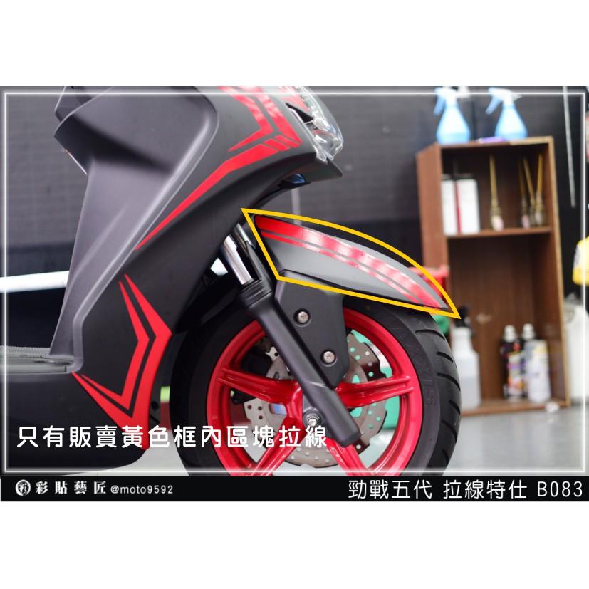 彩貼藝匠 勁戰五代 前土除拉線 B083（一對）3M反光貼紙 ORACAL螢光貼 拉線設計 裝飾 機車貼紙 車膜