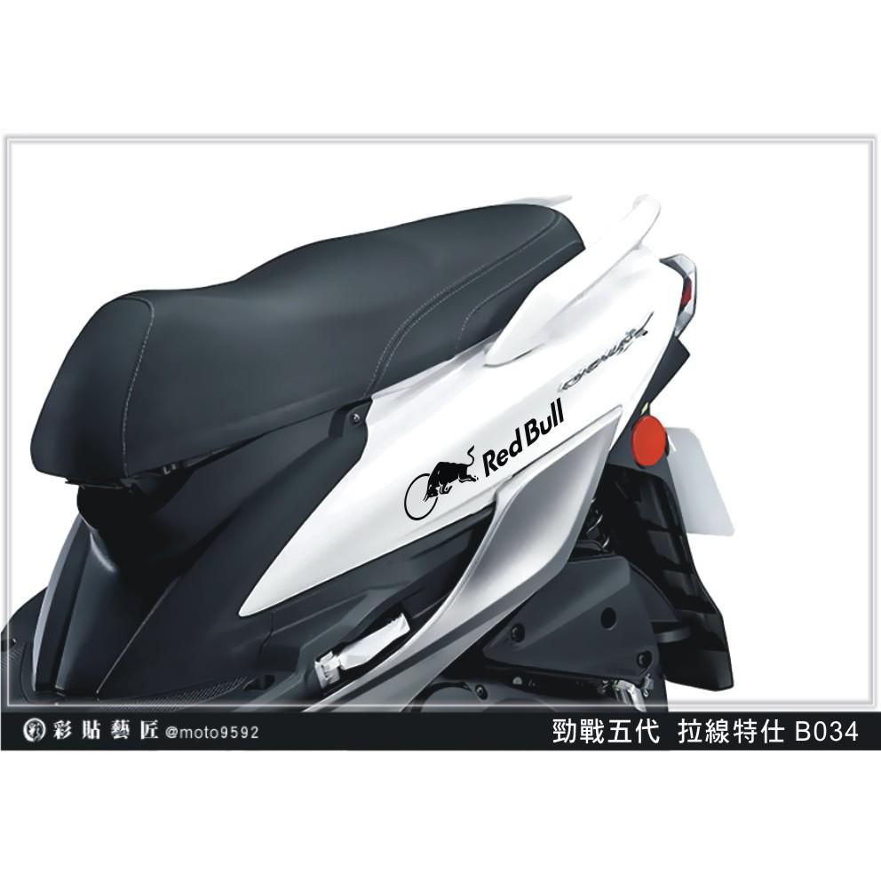 彩貼藝匠 勁戰五代 後側殼拉線 B034(一對)3M反光貼紙 ORACAL螢光貼 拉線設計 裝飾 機車貼紙 車膜