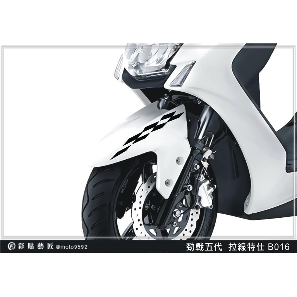 彩貼藝匠 勁戰五代 前土除拉線 B016（一對） 3M反光貼紙 ORACAL螢光貼 拉線設計 裝飾 機車貼紙 車膜