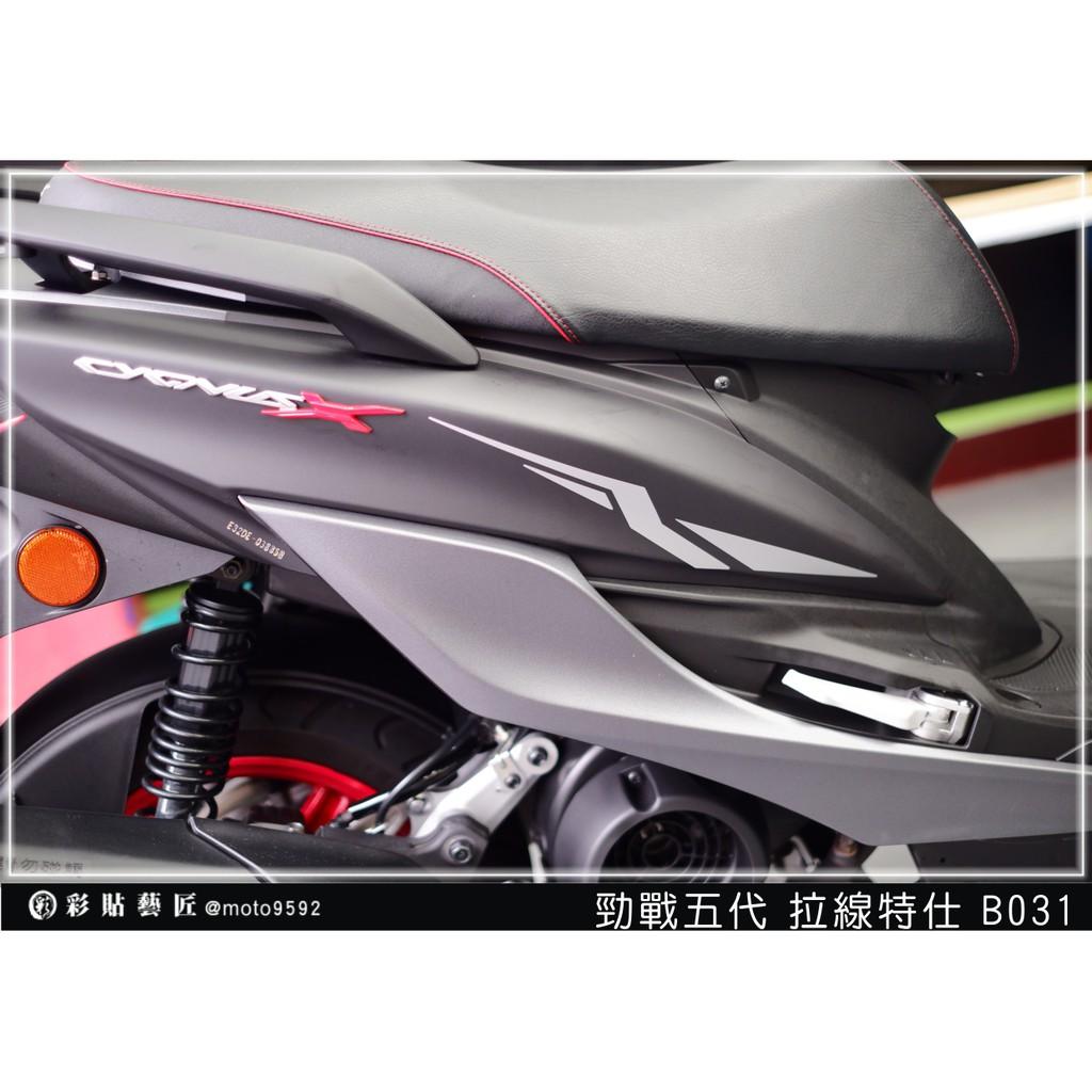 彩貼藝匠 勁戰五代 後側殼拉線B031（一對）3M反光貼紙 ORACAL螢光貼 拉線設計 裝飾 機車貼紙 車膜
