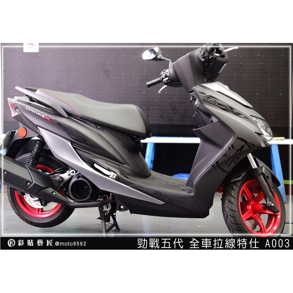 彩貼藝匠 勁戰五代 全車拉線 A003 3M反光貼紙 ORACAL螢光貼 拉線設計 裝飾 機車貼紙 車膜