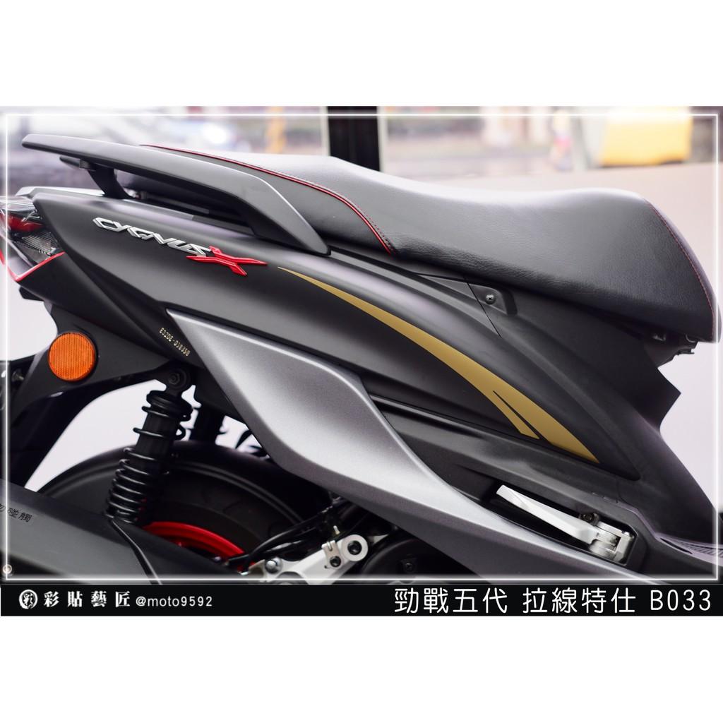 彩貼藝匠 勁戰五代 後側殼拉線B033(一對)3M反光貼紙 ORACAL螢光貼 拉線設計 裝飾 機車貼紙 車膜