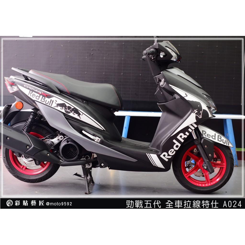 彩貼藝匠 勁戰五代 全車拉線 A024 3M反光貼紙 ORACAL螢光貼 拉線設計 裝飾 機車貼紙 車膜