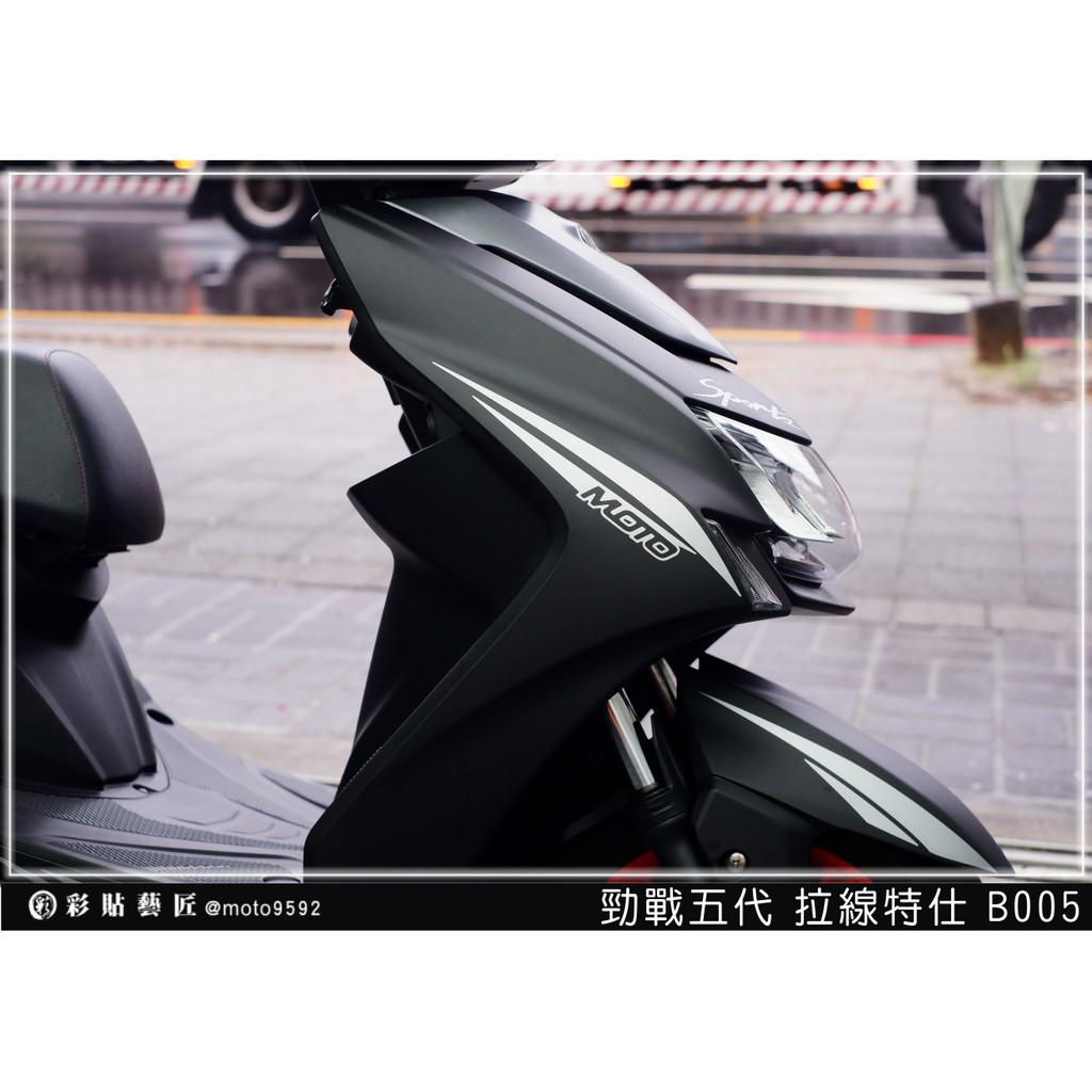 彩貼藝匠 勁戰五代 前側殼拉線 B005（一對）3M反光貼紙 ORACAL螢光貼 拉線設計 裝飾 機車貼紙 車膜