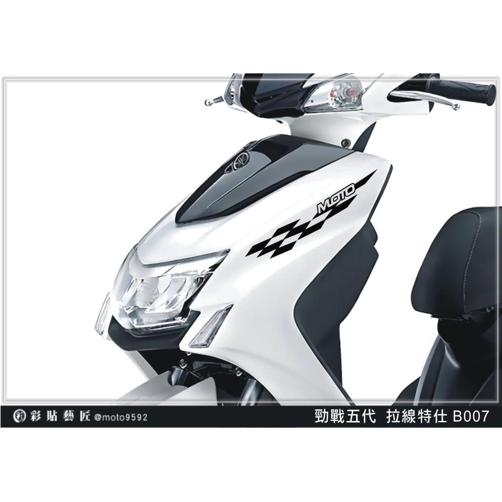 彩貼藝匠 勁戰五代 前側殼拉線 B007（一對）3M反光貼紙 ORACAL螢光貼 拉線設計 裝飾 機車貼紙 車膜